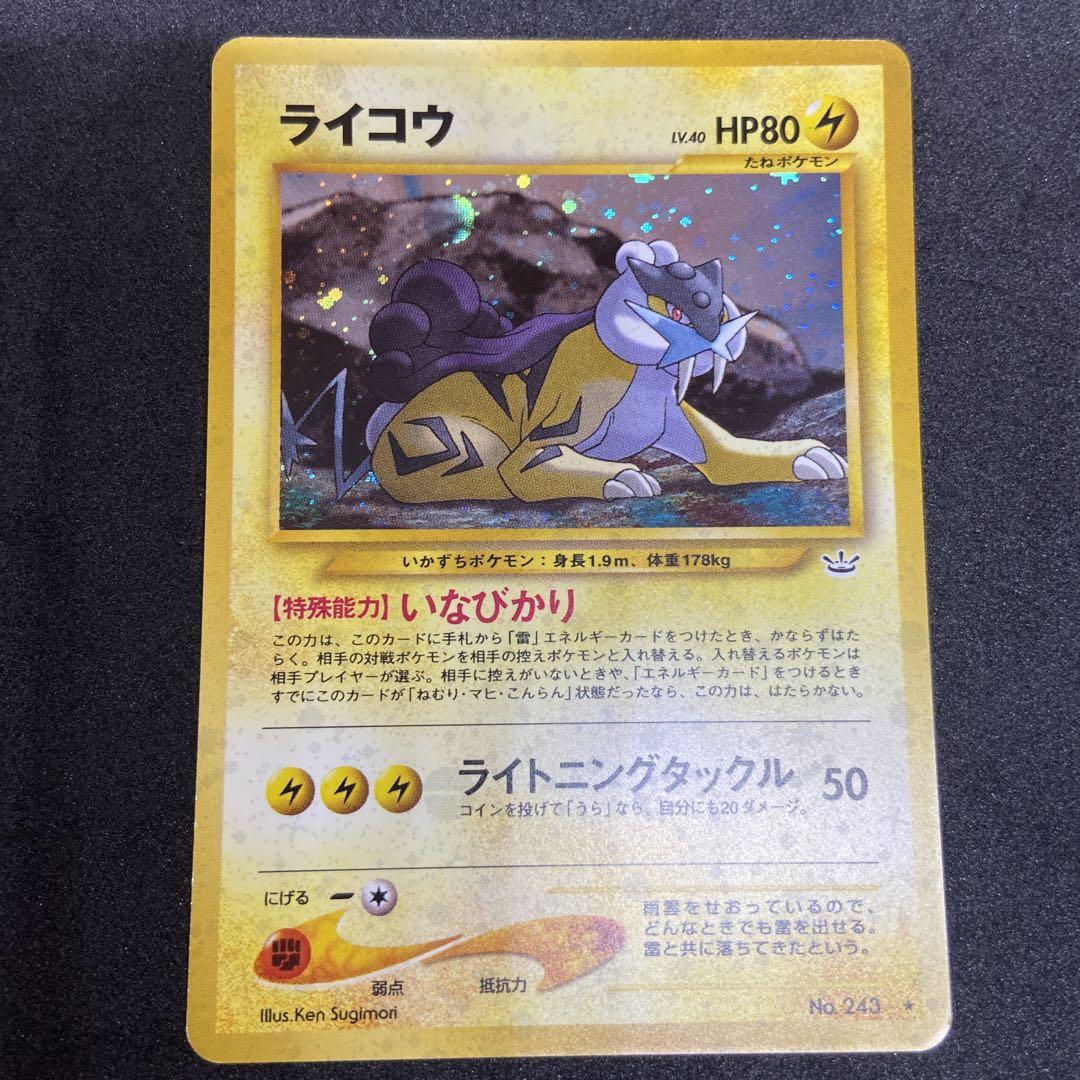 【旧裏ポケモンカード】3枚まとめ売りライコウ＆エンテイ＆スイクン★めざめる伝説 エンテイ スイクン ライコウ 旧裏 3枚セット旧裏面 ポケモン