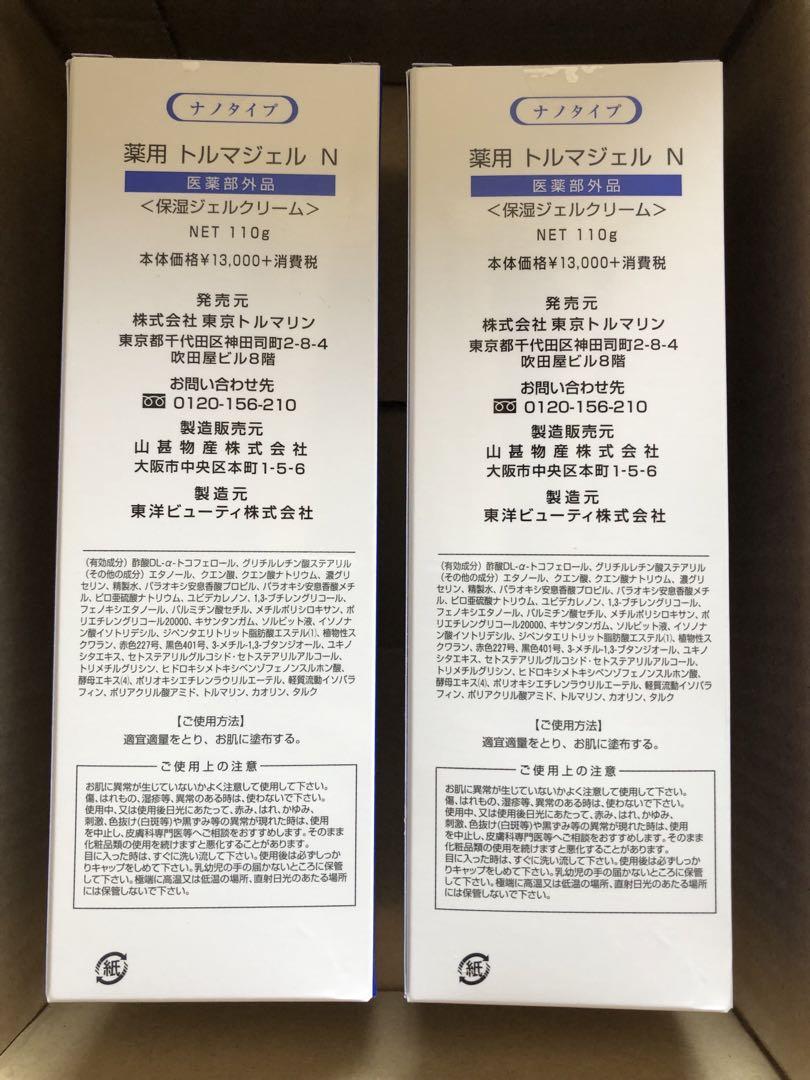 薬用　トルマジェル　2本セット