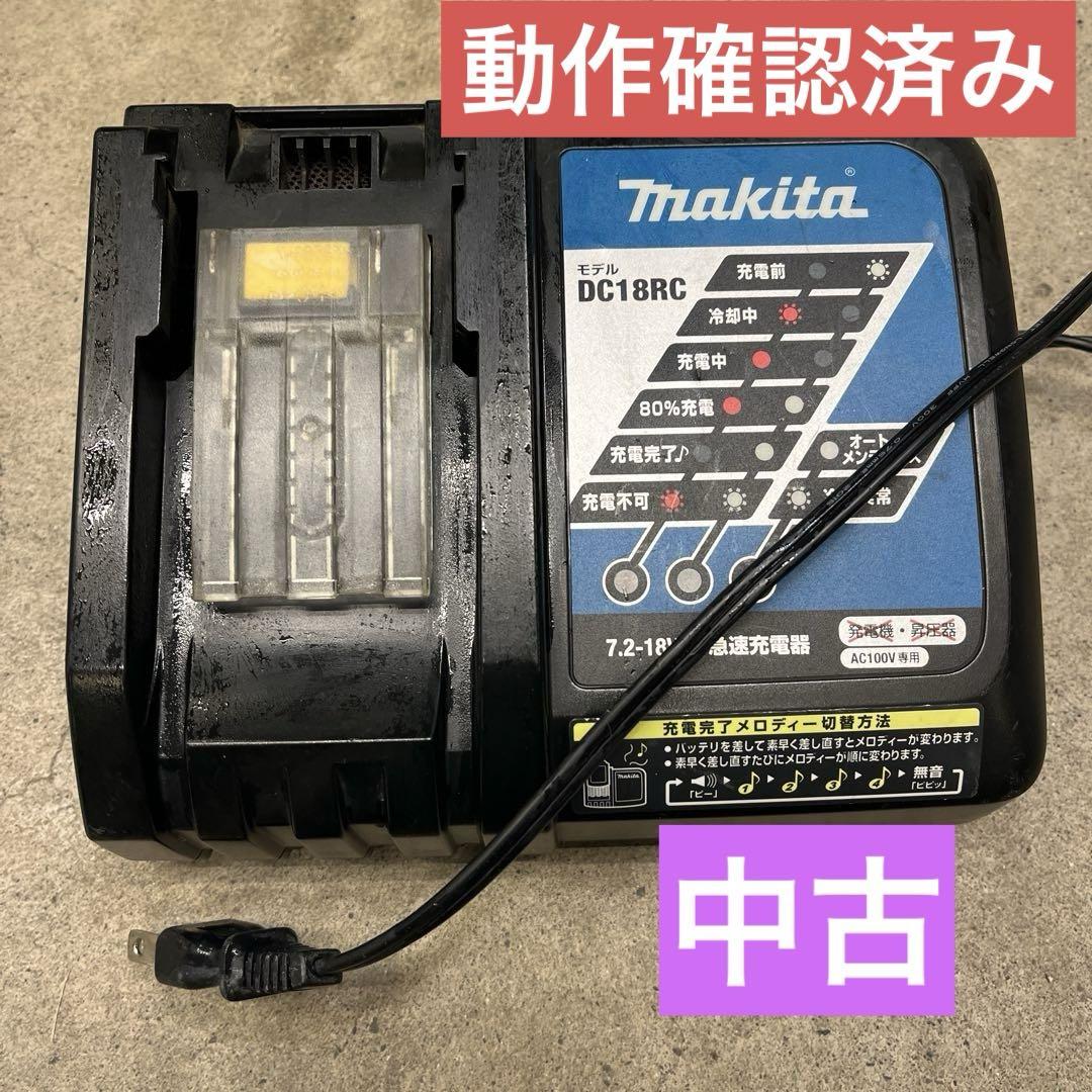 中古　Makita 充電器　DC18RC マキタ