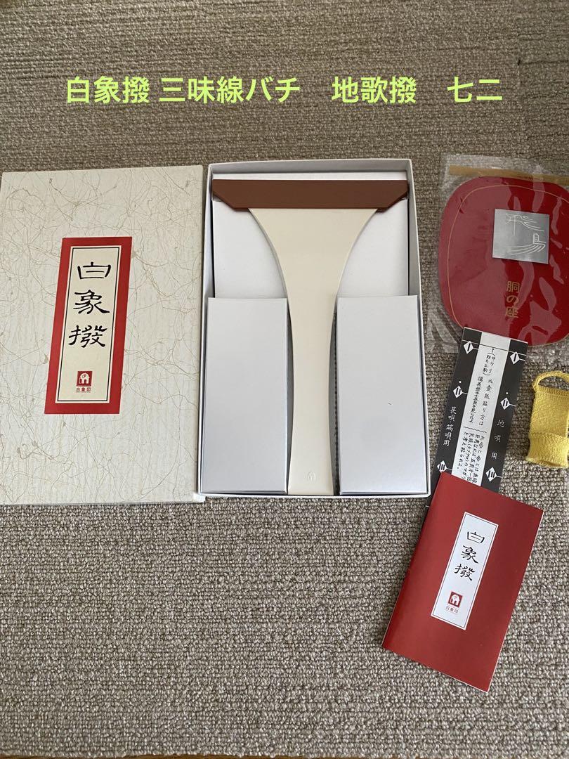 白象撥 三味線バチ 地歌撥 七二 - メルカリ