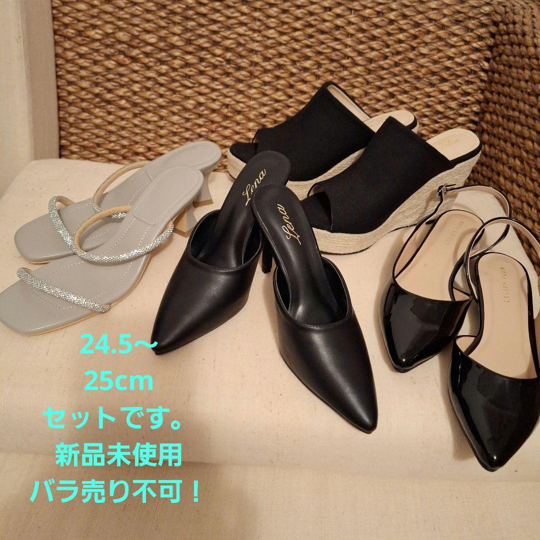 サンダル　ミュール　セット　24.5～25cm