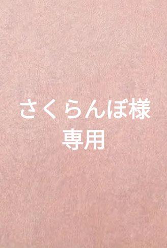 さくらんぼ様ご確認用です
