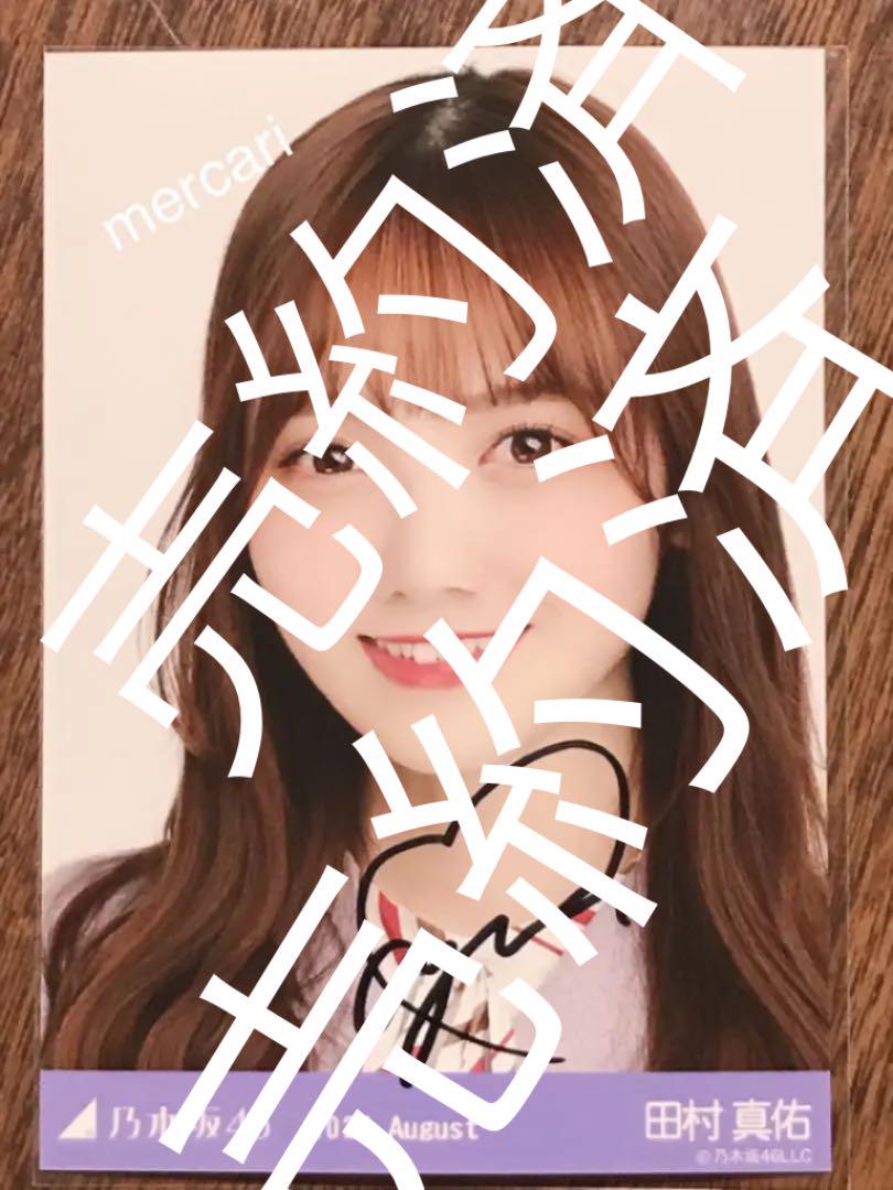 乃木坂46 生写真　マシンガンレイン　田村真佑　直筆サイン　自引き品 乃木坂46 生写真 マシンガンレイン 田村真佑 直筆サイン 自引き