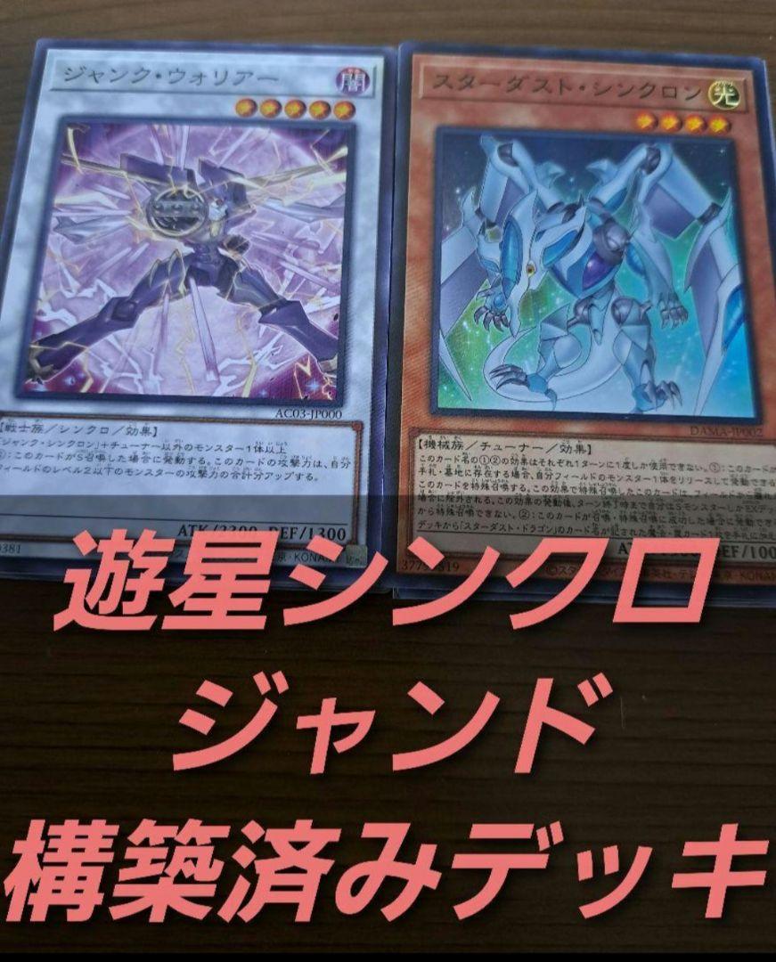 送料無料 内祝い 5D's 】遊戯王 構築済みデッキ 55枚 スターダスト ジャンド 本格ガチ 遊戯王OCG デュエルモンスターズ