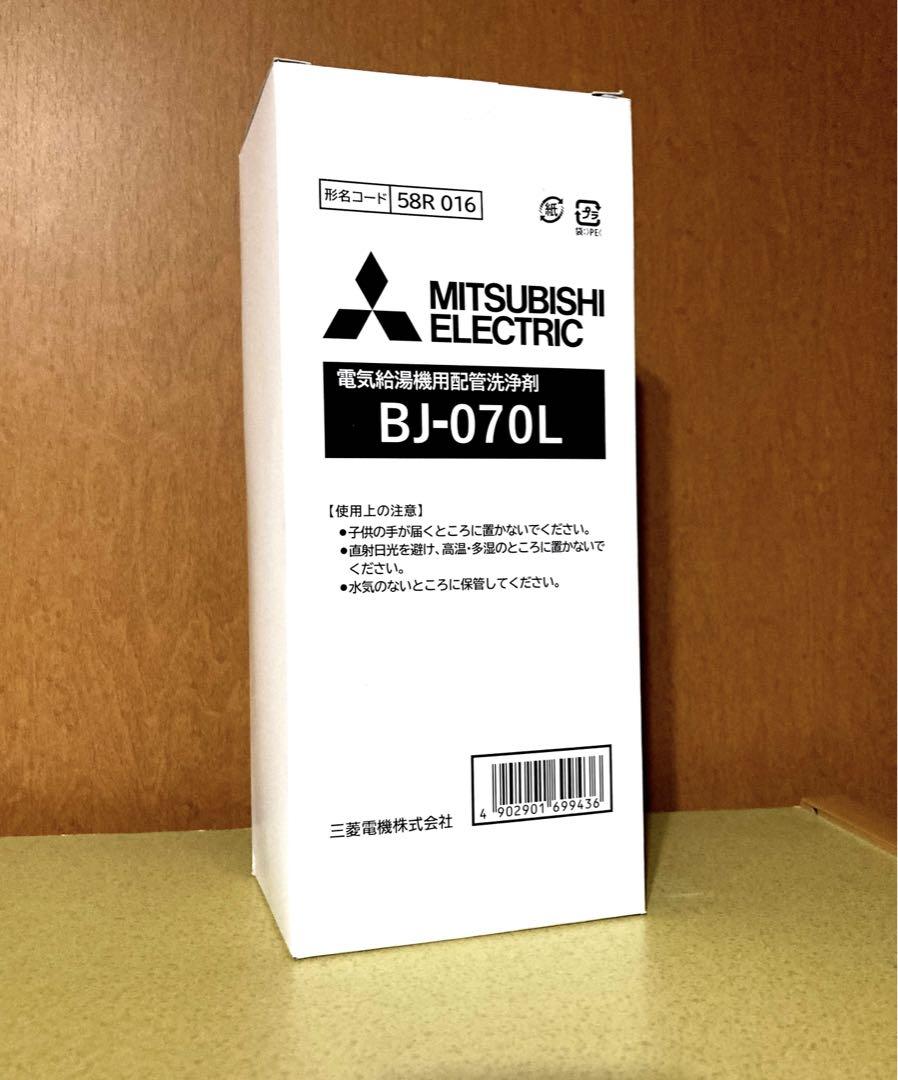 電気給湯器用配管洗浄剤BJ-070L 【三菱】風呂釜洗浄剤