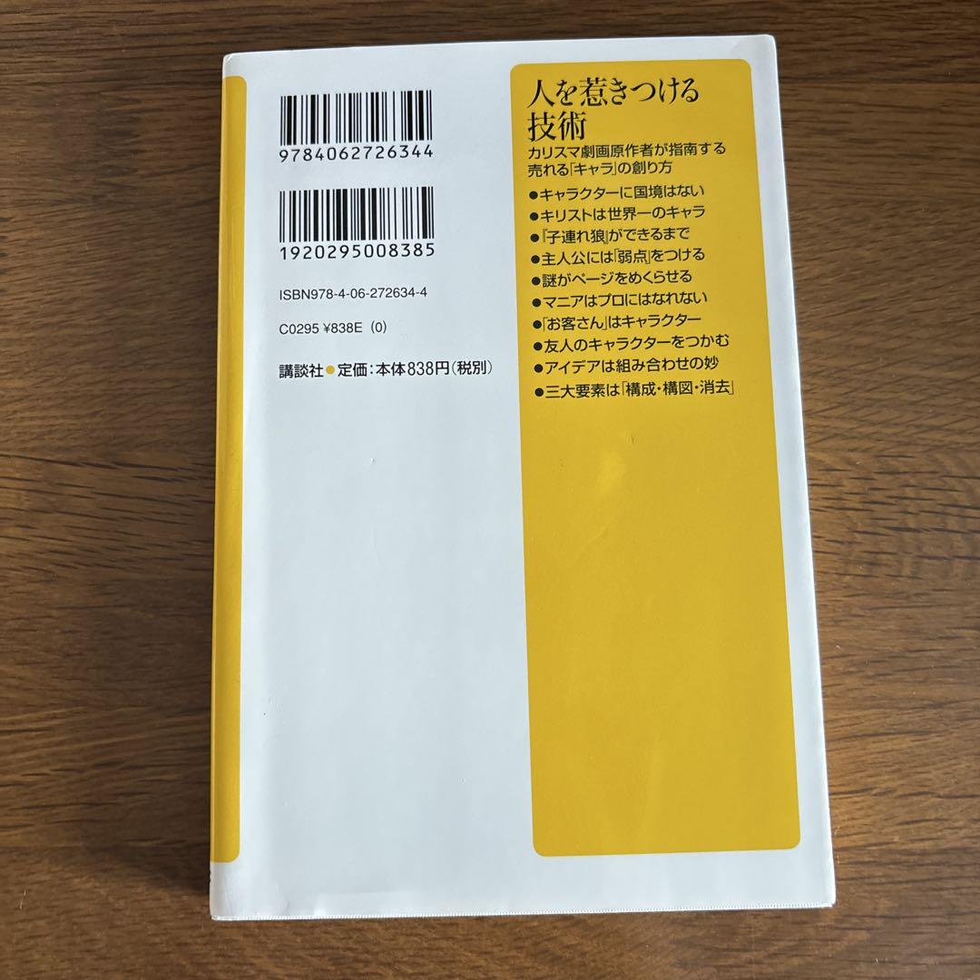 人を惹きつける技術 カリスマ劇画原作者が指南する売れる「キャラ」の創り方 Amazon.co.jp: 人を惹きつける技術 -カリスマ劇画原作者が指南