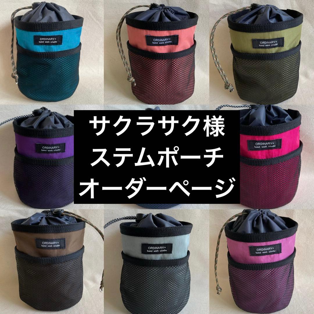 デリヤマ様 ステムポーチオーダーページ 新 発売車・バイク・自転車 - サクラサク様ステムポーチオーダー