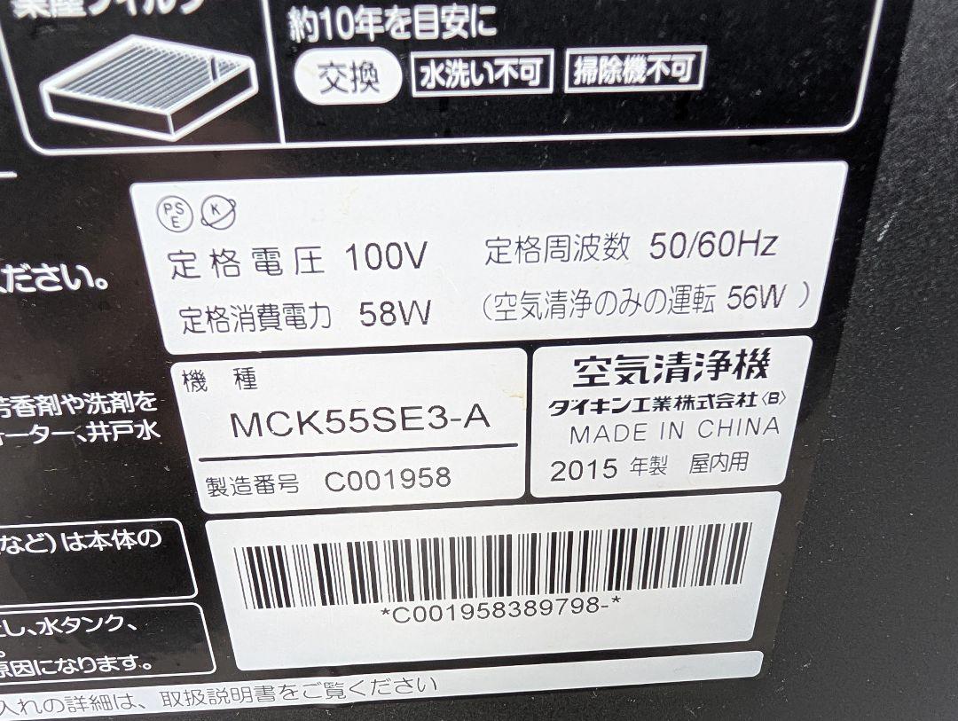 ダイキン　空気清浄機　2015　MCK55SE3-A
