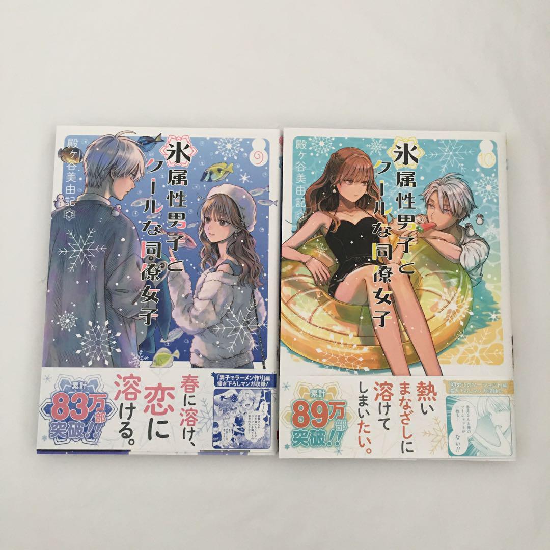 氷属性男子とクールな同僚女子(1〜10)特典付き