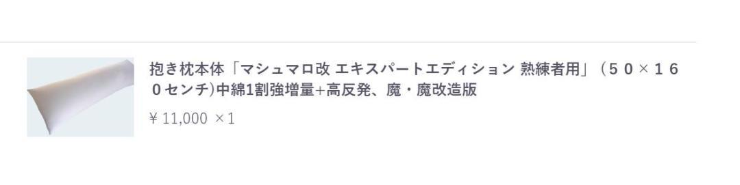 抱き枕　本体　マシュマロ改 エキスパートエディション 熟練者用 Chara@