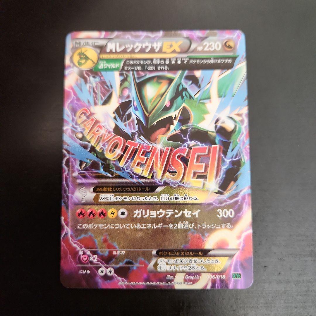 ポケモンカード MレックウザEX ガリョウテンセイ プロモ XY