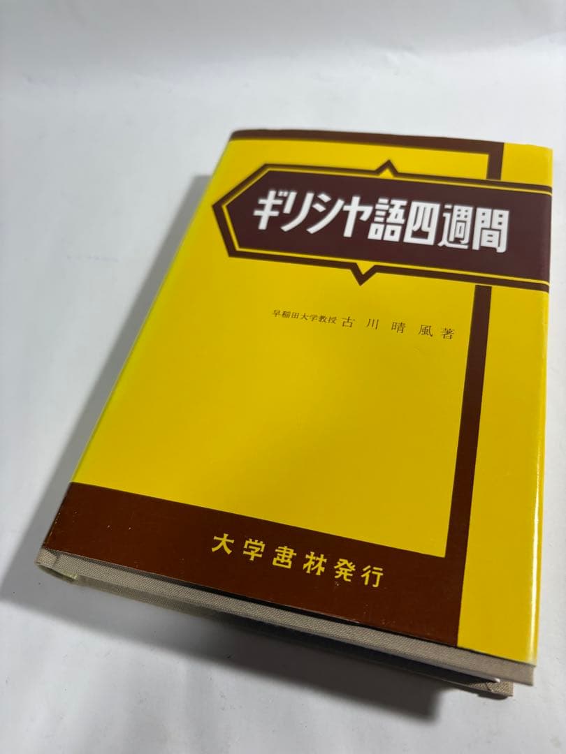 ギリシア語四週間 古川春風 ギリシャ語 - メルカリ