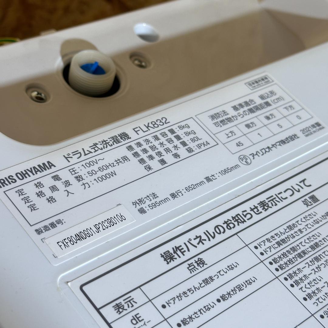 IRIS OHYAMA 8/3kg FLK832 2021年製 ドラム洗濯機 洗濯機