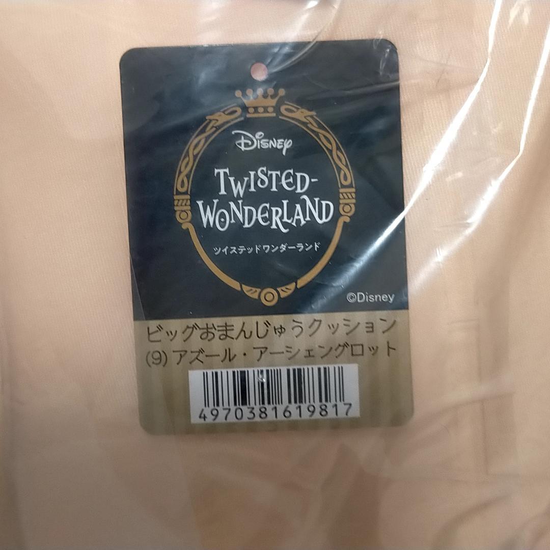 ツイステッドワンダーランド ビッグおまんじゅうクッション