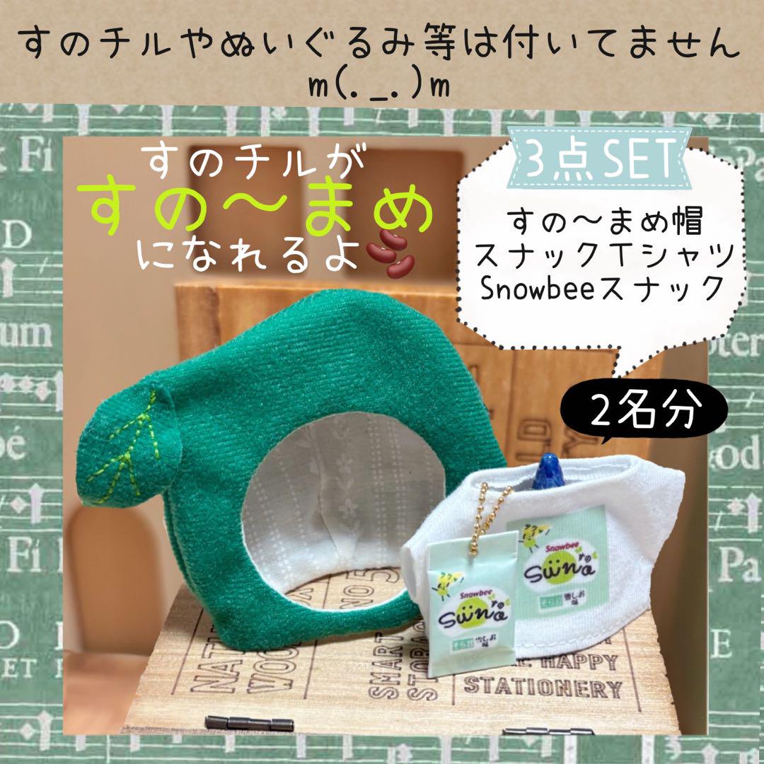 すのチル　服　小物　すの〜まめコスSET ☆ゆうひ☆様　オーダーページ