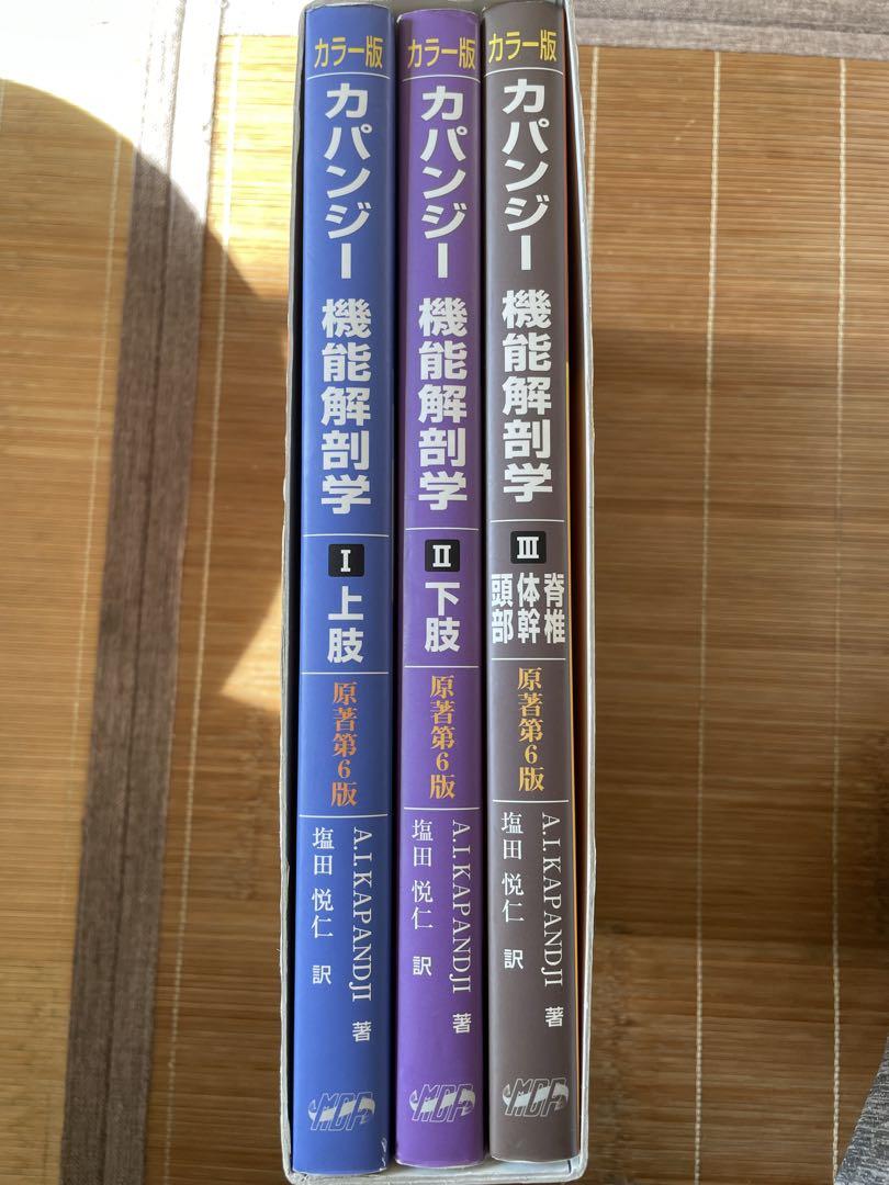 カパンジー機能解剖学(全3巻) - その他アウトレット ストア