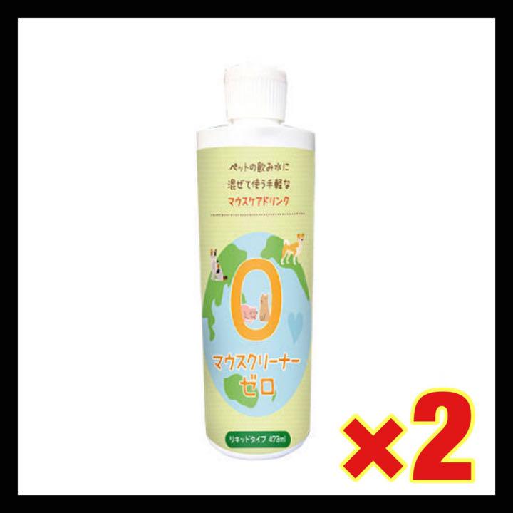 KPSマウスクリーナー ゼロ473ml 【2本】
