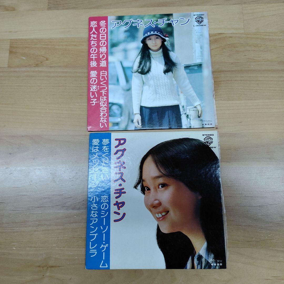 アグネスチャン　レコード　シングル版　全巻セット アグネス•チャン ポケットいっぱいの秘密 シングルレコード