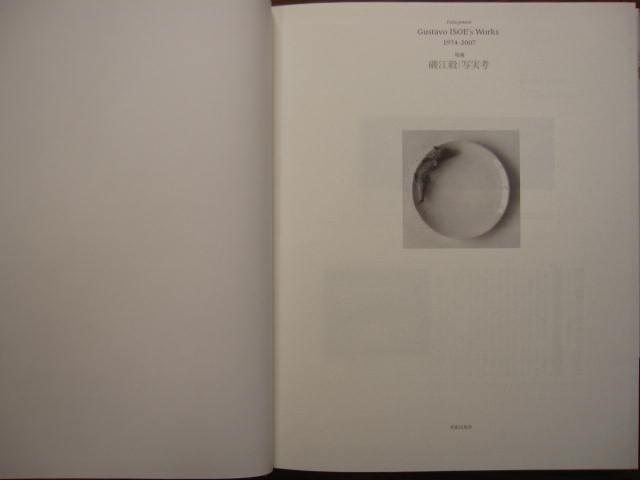 増補 磯江毅 写実考 Gustavo ISOE’s Works　初版　帯付き