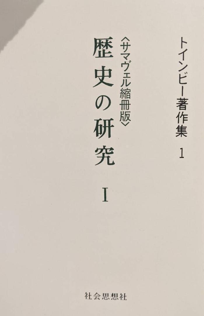 NEWモデル 8冊揃】トインビー著作集全7巻・別巻1 輸送箱 初版第五刷 人文