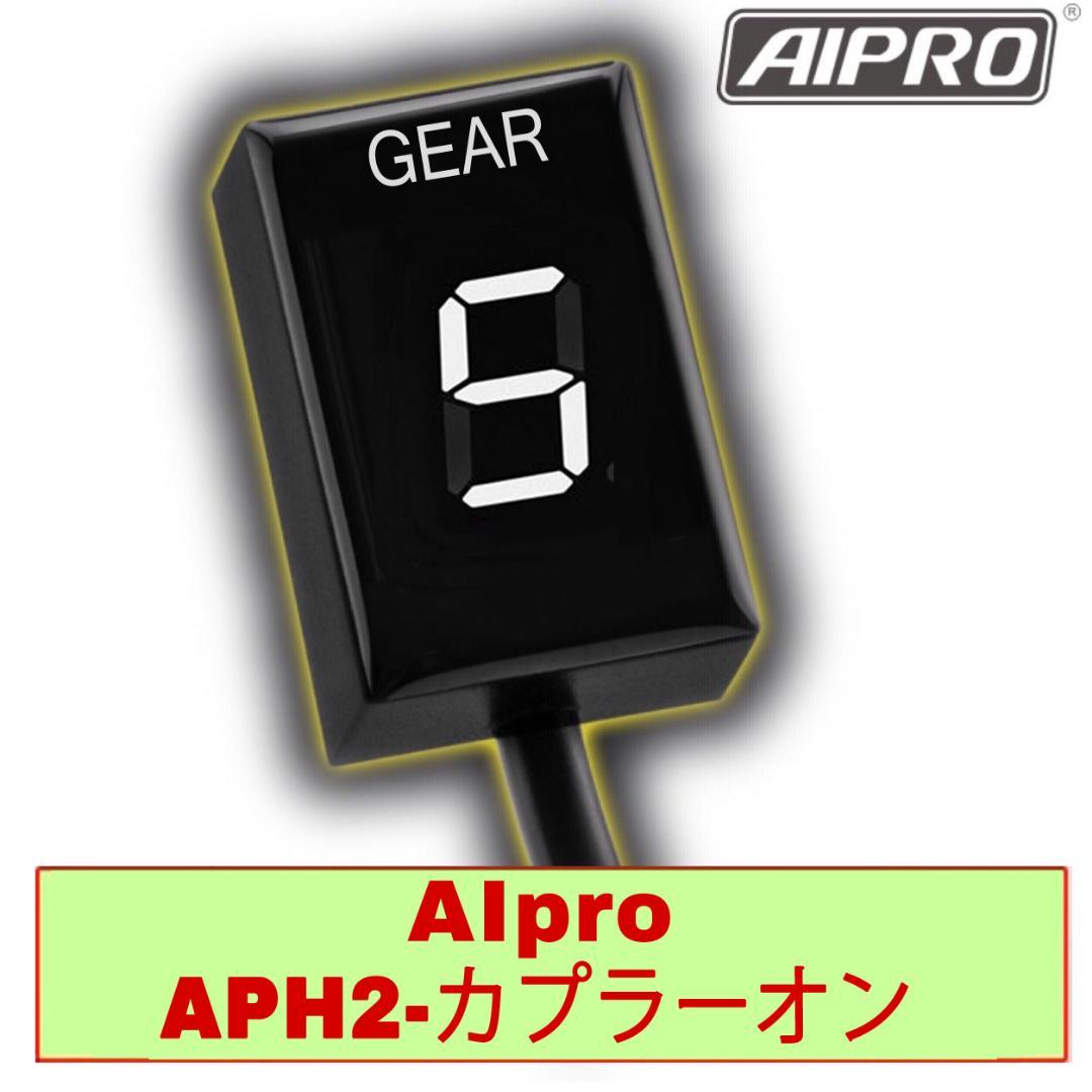 アイプロ製★シフトインジケーター APH2 白 CB250R MC52