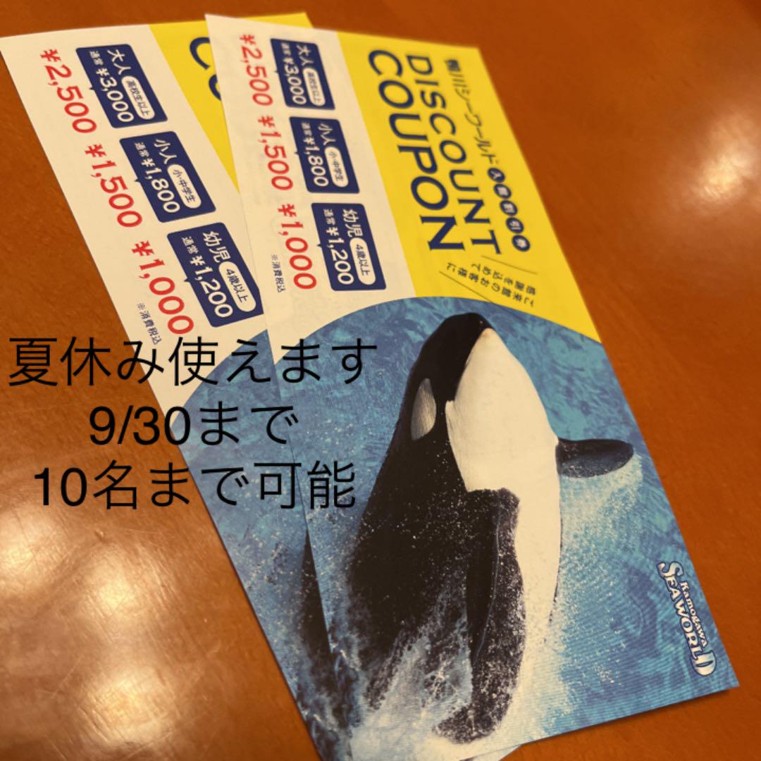 鴨川シーワールド 割り引き券2枚セット 10人まで 9月30日まで有効 コンビニ受取対応商品