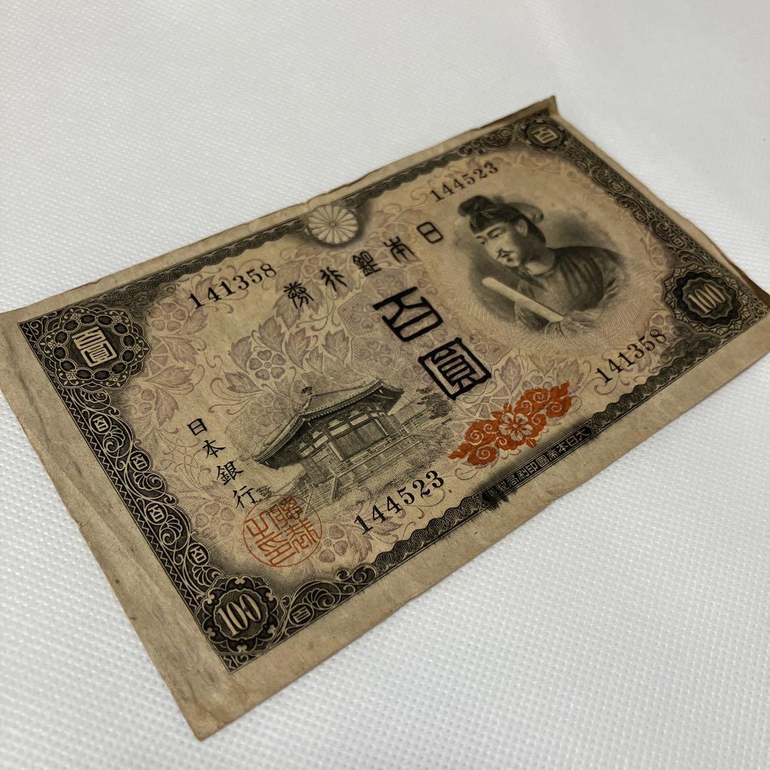 誕生日プレゼント 旧貨幣兌換券100円 1次100円 旧札 法隆寺 聖徳太子 百圓 コレクション