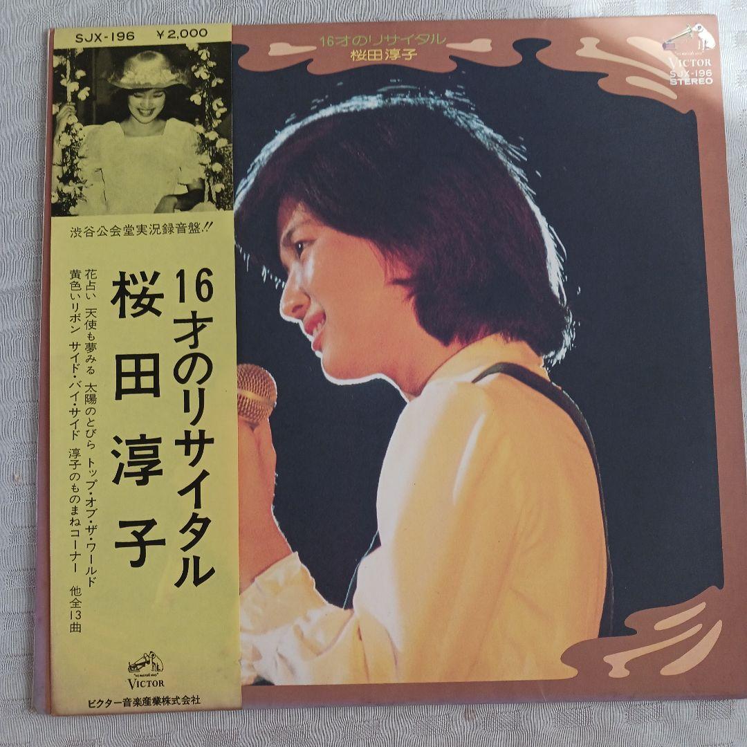 超貴重品❤桜田淳子リサイタル5 完全台本(88頁) 16才のリサイタル 桜田淳子 SJX-196 - メルカリ