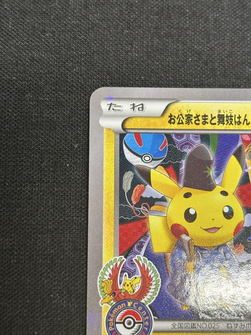 美品 お公家さまと舞妓はんピカチュウ:「おこしやすジョウト」キャンペーンプロモ お公家さまと舞妓はんピカチュウ:「おこしやすジョウト