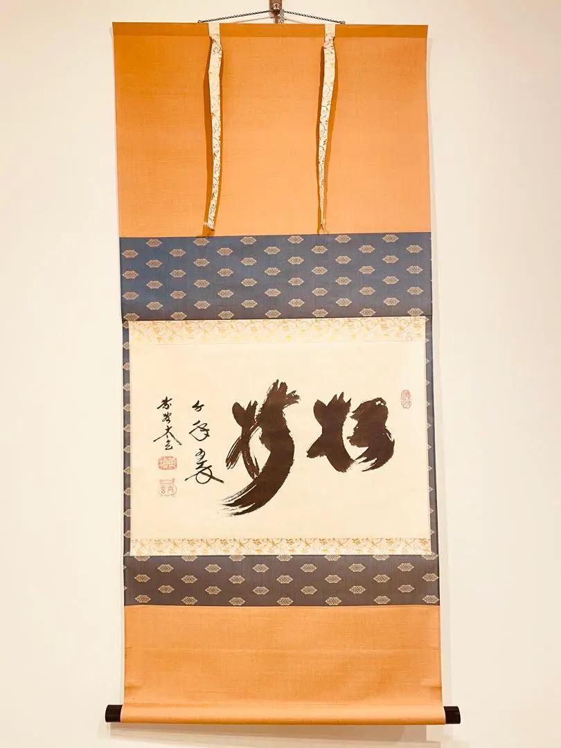 2782 小林太玄 「松灯」 共箱 肉筆 書 掛軸 臨済宗 禅語 - メルカリ