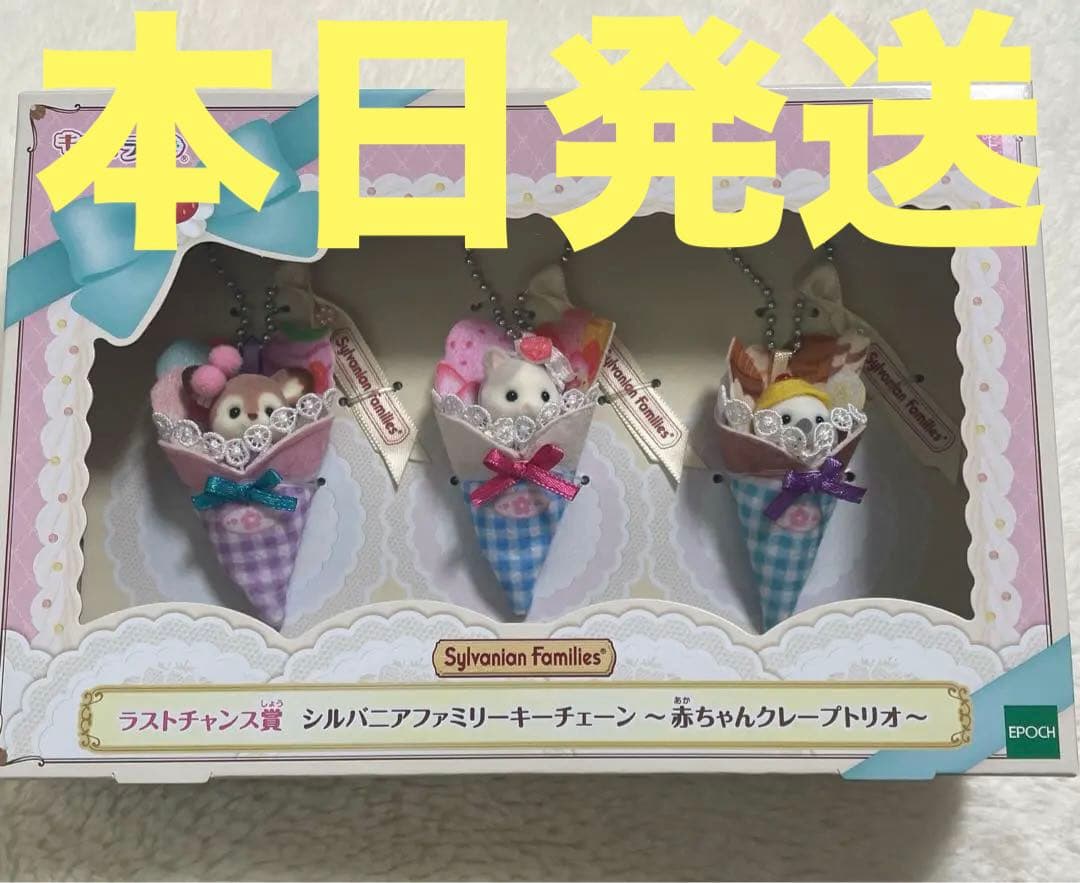 シルバニアファミリー キラキラくじ ラストチャンス賞