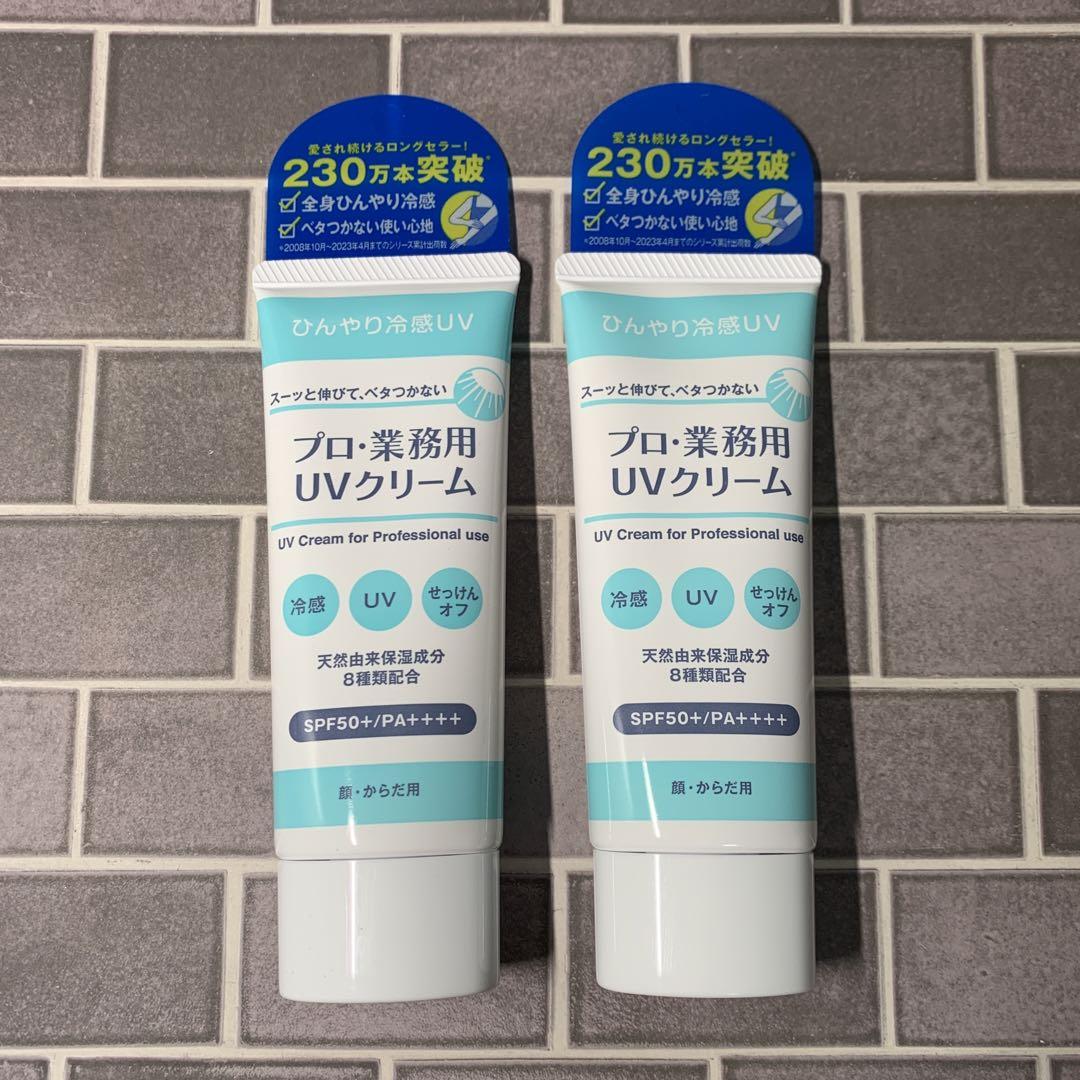 UV プロ・業務用UVクリーム 50g 2本