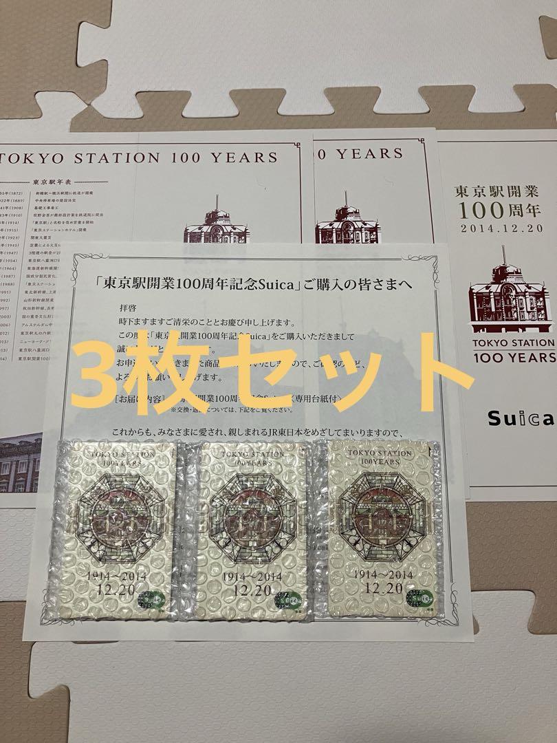 東京駅開業100周年記念suica 3枚セット