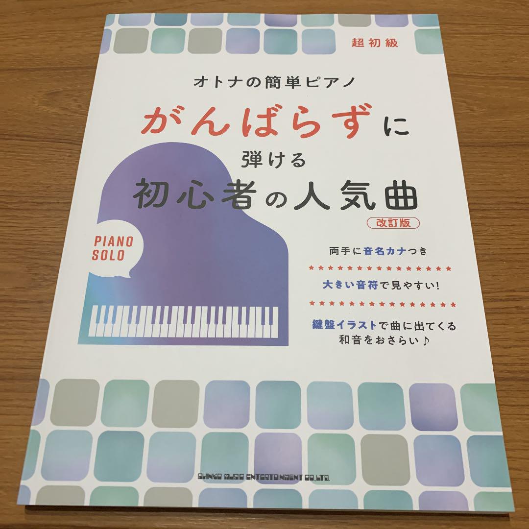 オトナの簡単ピアノ がんばらずに弾ける初心者の人気曲 - メルカリ オトナの簡単ピアノ がんばらずに弾ける初心者の人気曲 - メルカリ