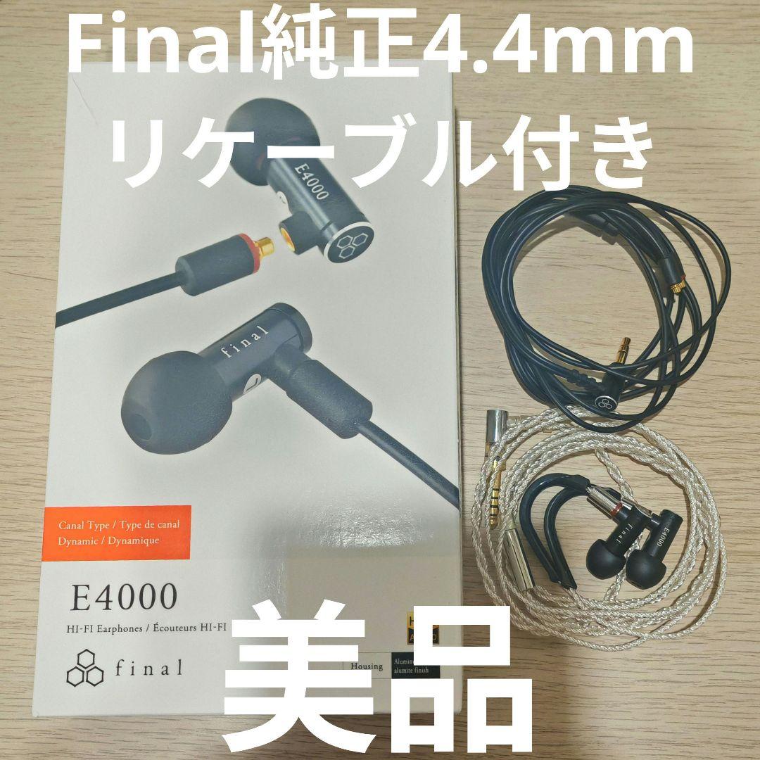 Final E4000 4.4mm リケーブル付きfinal