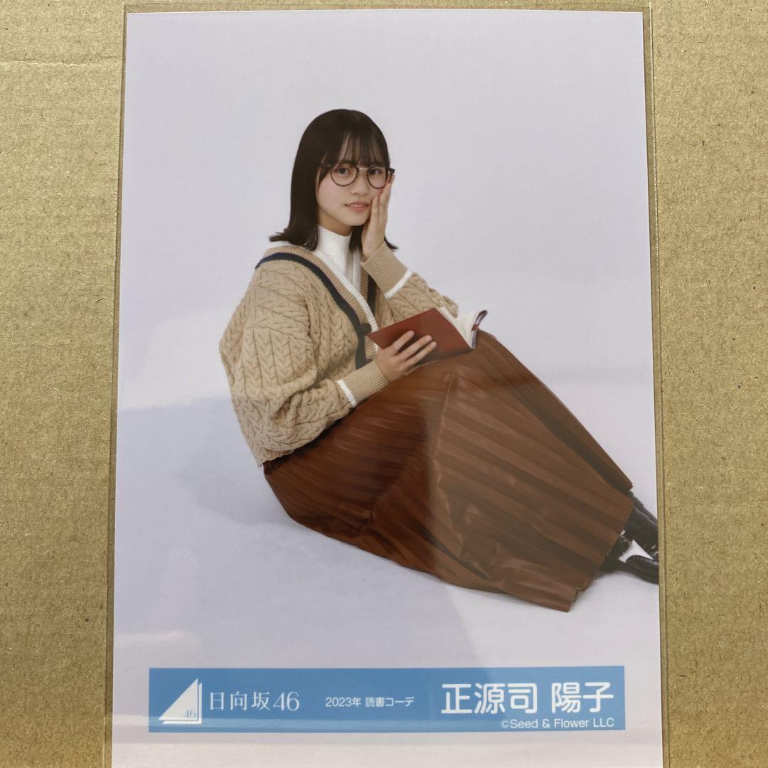 日向坂46 正源司陽子 サイン入り秘蔵生写真 日向坂46 正源司陽子 直筆サイン入り 生写真｜Yahoo!フリマ（旧