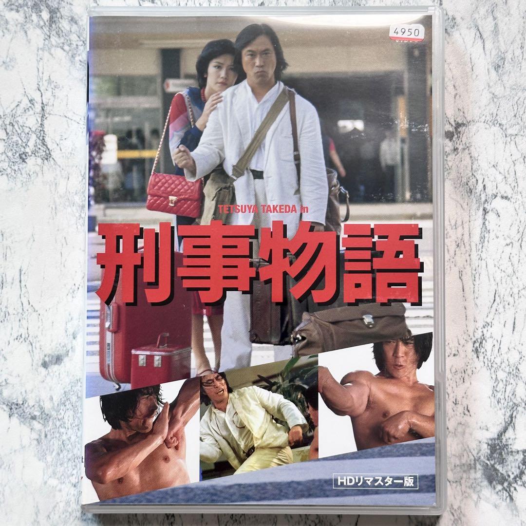 刑事物語 HDリマスター版 DVD レンタルアップ - メルカリ