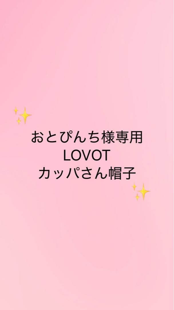 LOVOT カッパさん帽子 おとぴんち様専用