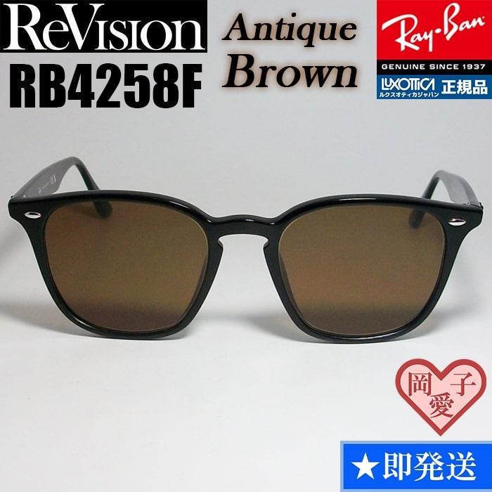 【ReVision】RB4258F-REABR リビジョン アンティークブラウン ReVision】RB4258F-REABR リビジョン アンティークブラウン