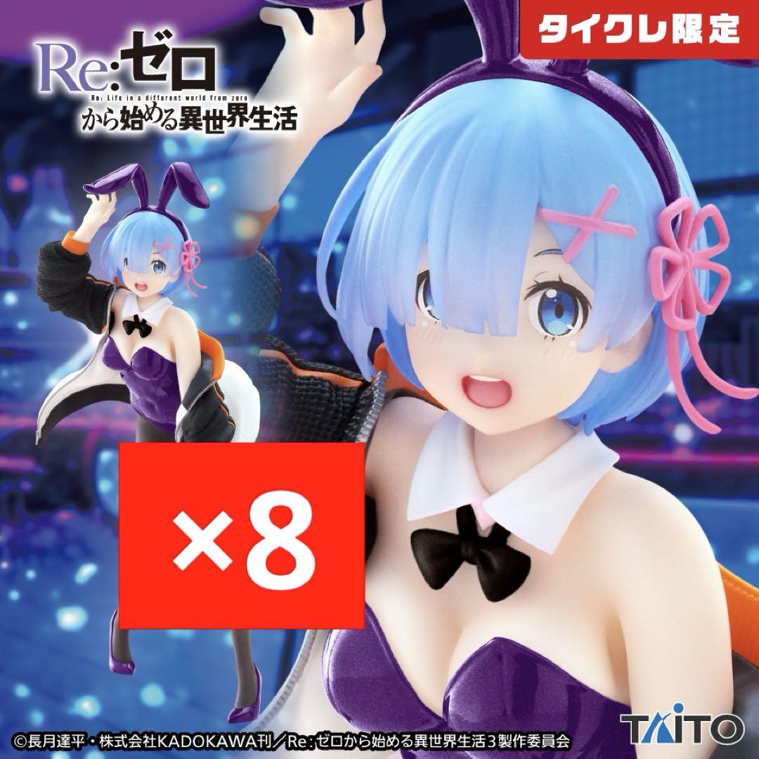 【タイクレ限定】リゼロ　レム　ジャンパーバニー　Renewal　2点セット Amazon.co.jp: タイクレ限定 Re:ゼロから始める異世界生活