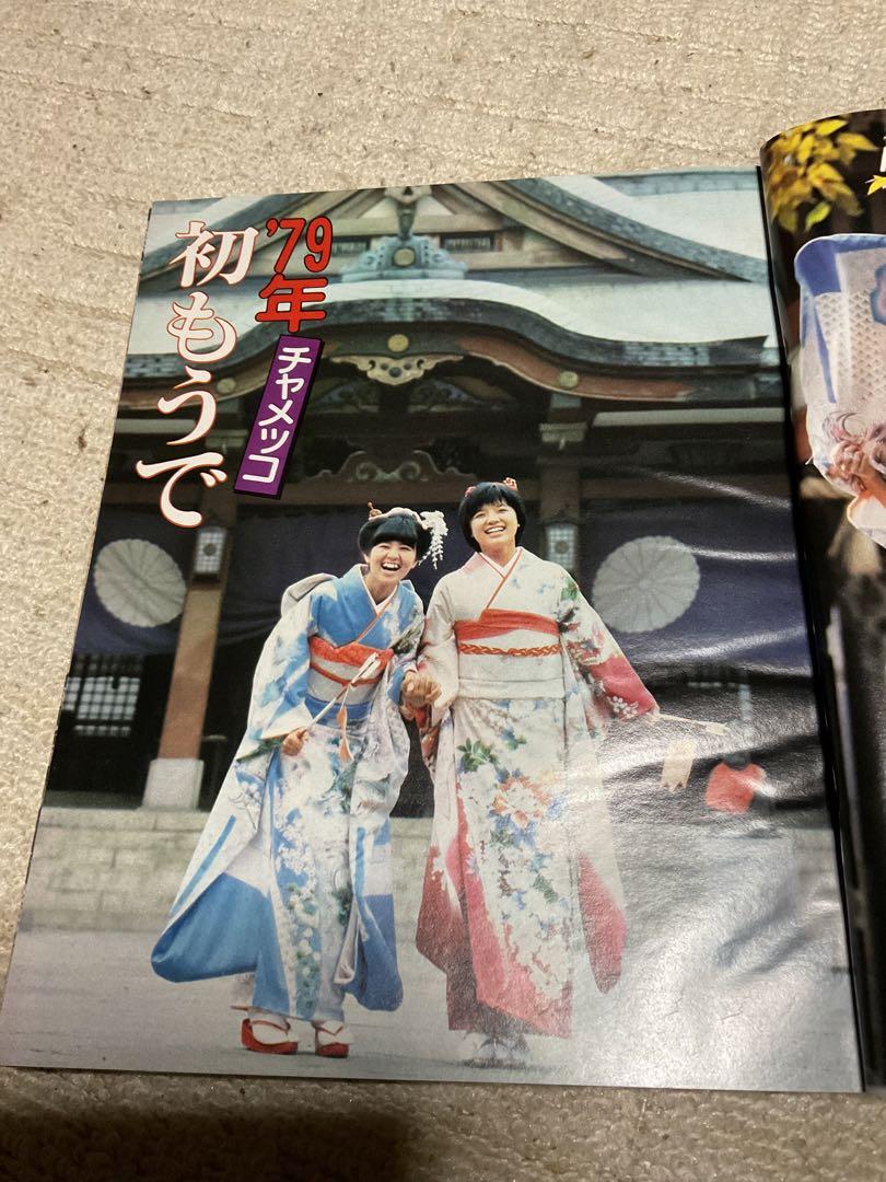 1979年／平凡2月号 表紙／郷ひろみとピンクレディ。【付録付き