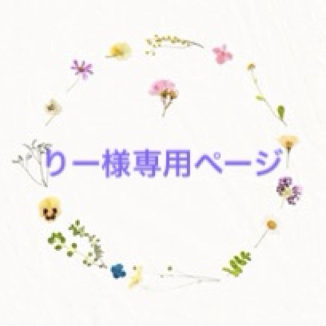 りー様専用ページ - メルカリ