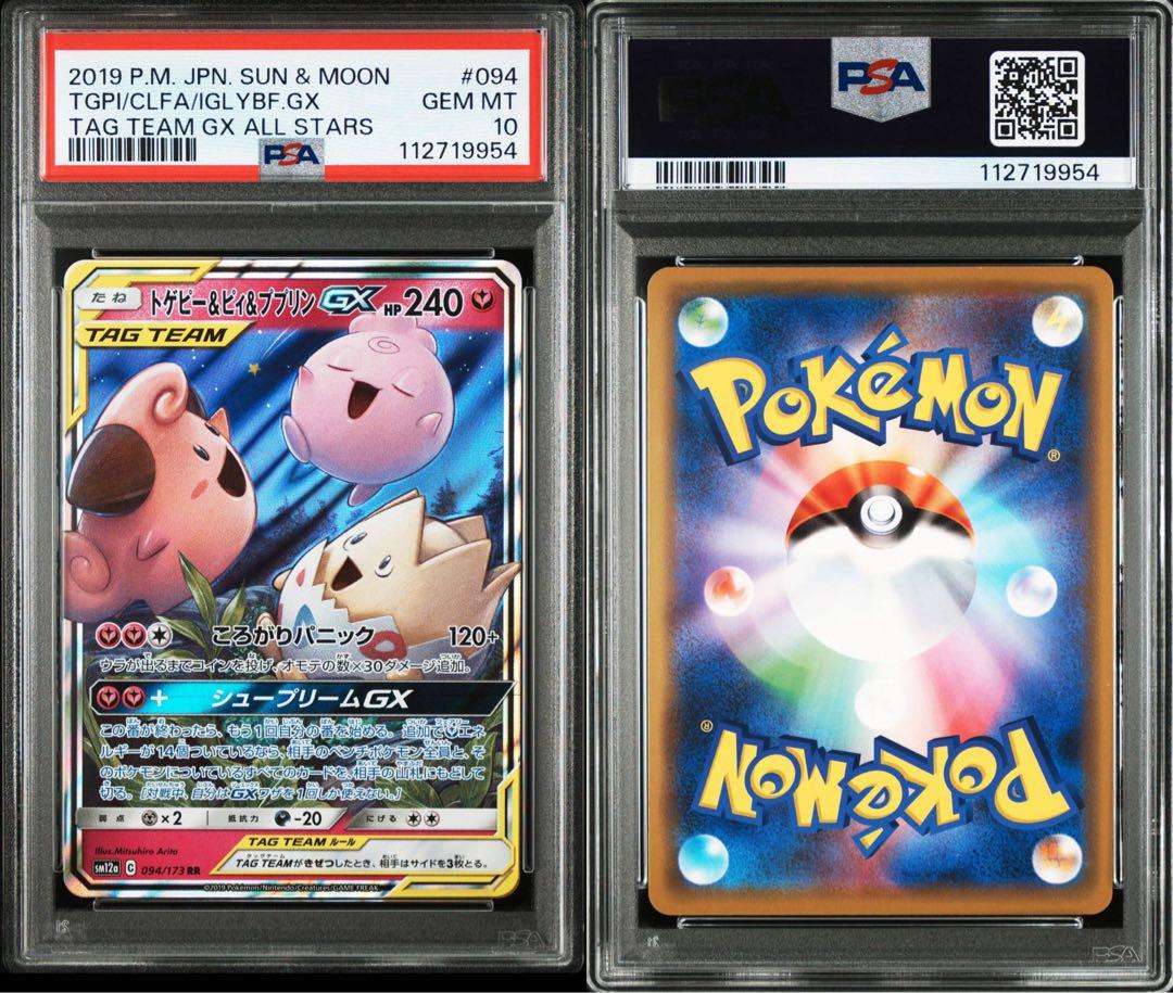 【PSA10】トゲピー&ピィ&ププリンGX RR SM12a TAG TEAM… PSA10】トゲピー&ピィ&ププリンGX RR SM12a TAG TEAM… - メルカリ