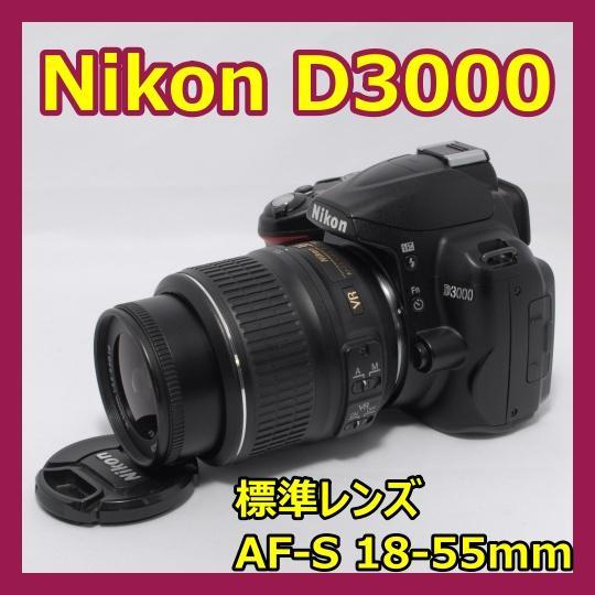 限定セールをすべて 撮る楽しさがここから始まる✨Nikon D3000 標準レンズキット デジタルカメラ