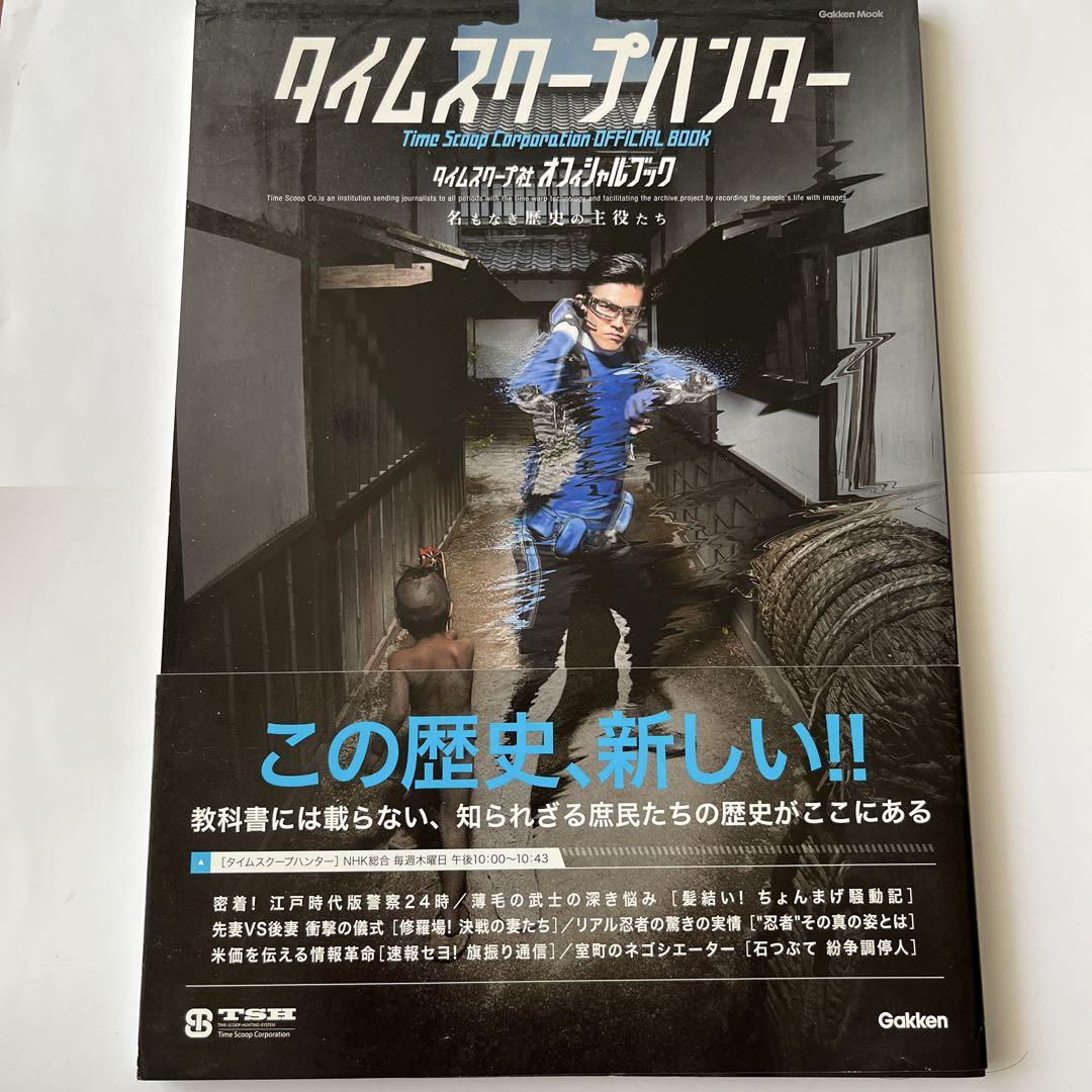 タイムスクープハンター season3 未使用・未開封 タイムスクープハンター : オフィシャルBOOK - メルカリ