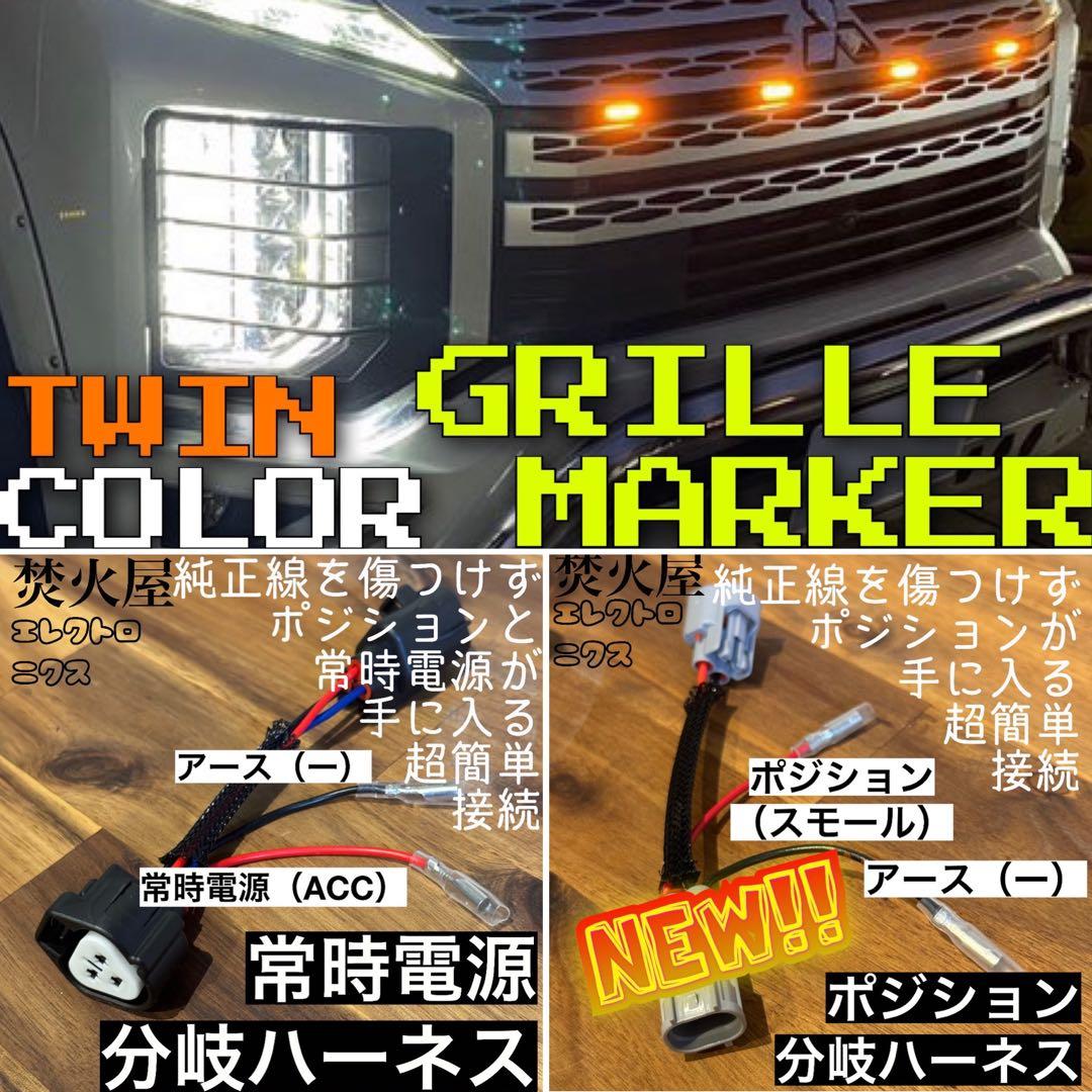 【 分岐ハーネス ×2】デリカD5配線を無加工で接続できるグリルマーカーセット