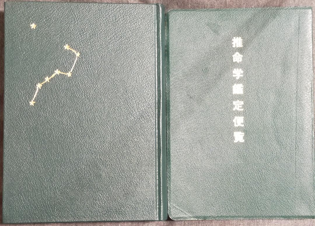 四柱推命 名著6冊 推命学の革新 朝田啓郷 陽史明 内田勝郎 武田考玄 新章文子 四柱推命 名著6冊 推命学の革新 朝田啓郷 陽史明 内田勝郎 武田考玄 新章文子