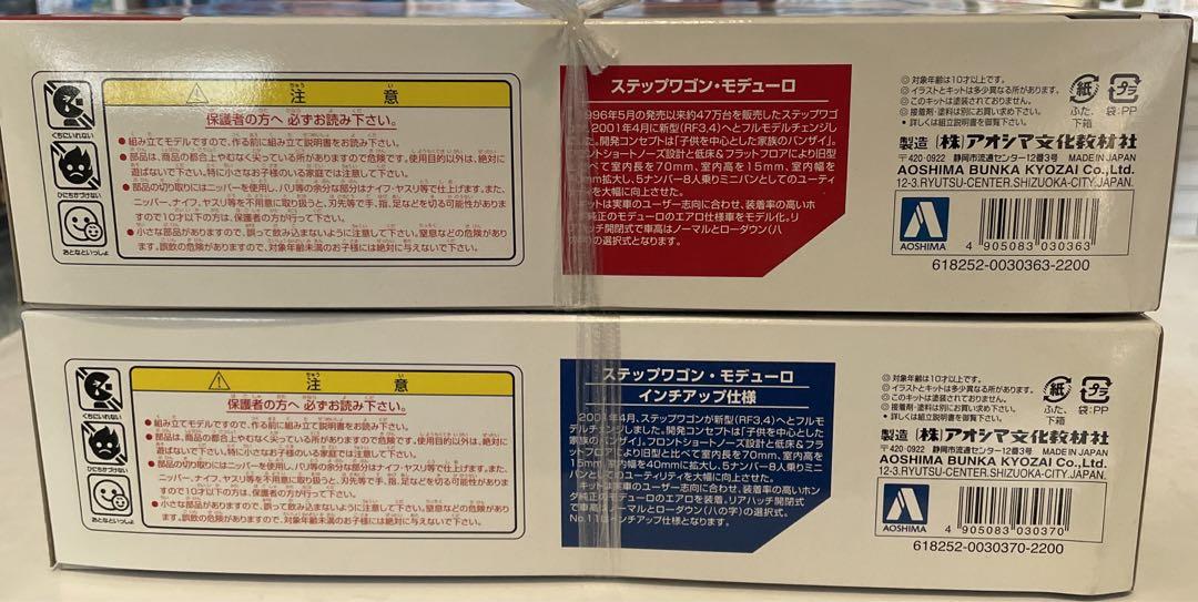 AOSHIMA 1/24 ミニバンシリーズ　2個セット AOSHIMA 1/24 ミニバンシリーズ 2個セット