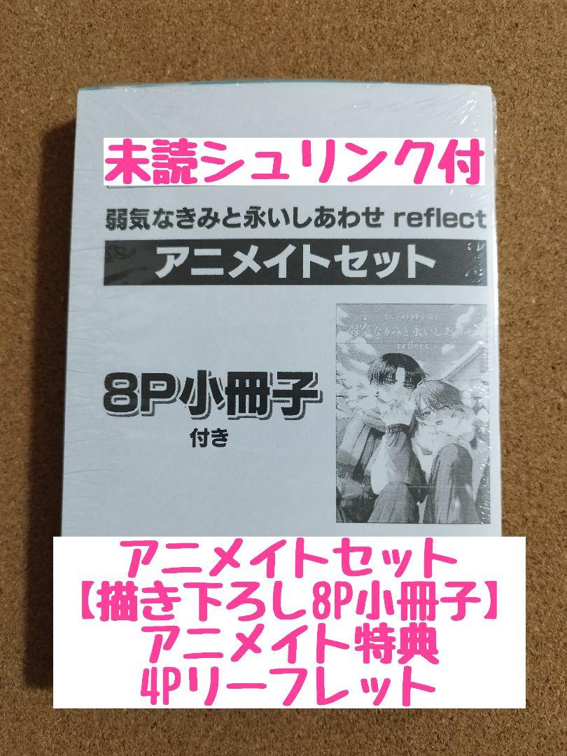 弱気なきみと永いしあわせ reflect◇木丈ですく◇アニメイト