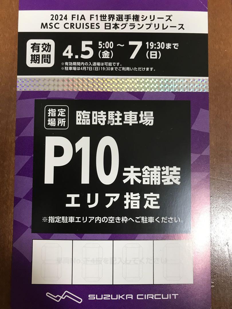 2024 F1日本グランプリ　鈴鹿サーキット　Ｐ10駐車場　駐車券